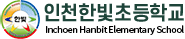 인천한빛초등학교