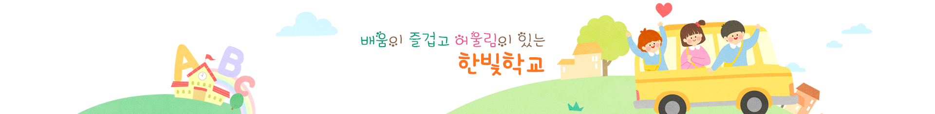 나의 친구를 사랑하고 배려와 나눔을 아는 어린이